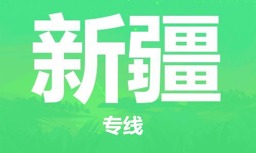 石家庄到新疆物流公司-石家庄到新疆物流专线