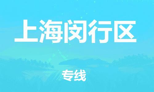 石家庄到上海闵行区物流公司/石家庄到上海闵行区物流专线