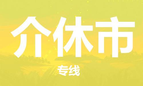 石家庄到介休市物流公司/石家庄到介休市物流专线 石家庄到介休市物流公司/石家庄到介休市物流专线