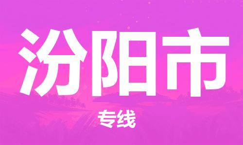 石家庄到汾阳市物流公司//石家庄到汾阳市物流专线，行李托运，轿车托运