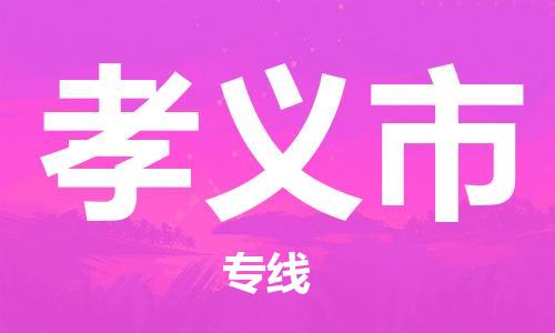石家庄到孝义市物流公司//石家庄到孝义市物流专线,行李托运,轿车托运 石家庄到孝义市物流公司//石家庄到孝义市物流专线,行李托运,轿车托运