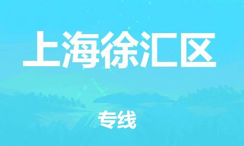石家庄到上海徐汇区物流公司//石家庄到上海徐汇区物流专线，行李托运，轿车托运