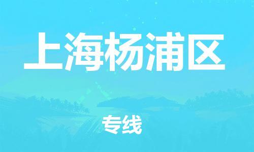 石家庄到上海杨浦区物流公司//石家庄到上海杨浦区物流专线，设备托运，电摩托运