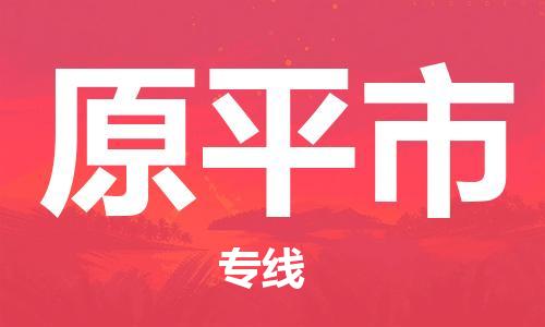 石家庄到原平市物流公司//石家庄到原平市物流专线，行李托运，轿车托运