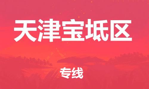 石家庄到天津宝坻区物流公司//石家庄到天津宝坻区物流专线，行李托运，轿车托运