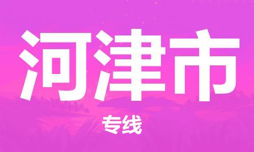 石家庄到河津市物流公司//石家庄到河津市物流专线，行李托运，轿车托运