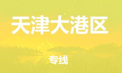 石家庄到天津大港区物流公司//石家庄到天津大港区物流专线，行李托运，轿车托运