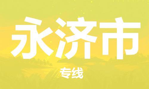 石家庄到永济市物流公司//石家庄到永济市物流专线，行李托运，轿车托运