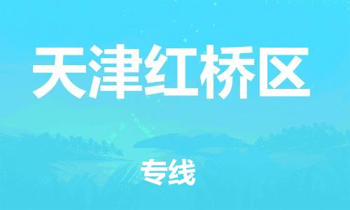 石家庄到天津红桥区物流公司//石家庄到天津红桥区物流专线,行李托运,轿车托运 石家庄到天津红桥区物流公司//石家庄到天津红桥区物流专线,行李托运,轿车托运