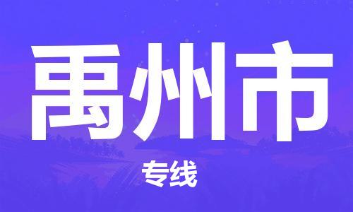 石家庄到禹州市物流公司//石家庄到禹州市物流专线,行李托运,轿车托运 石家庄到禹州市物流公司//石家庄到禹州市物流专线,行李托运,轿车托运