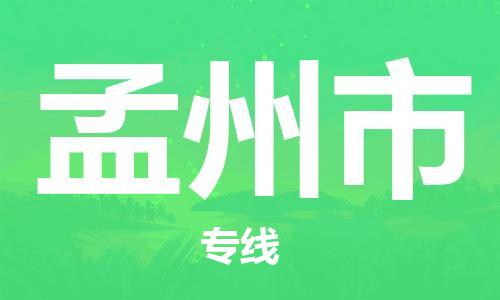 石家庄到孟州市物流公司/石家庄到孟州市物流专线