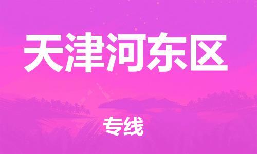 石家庄到天津河东区物流公司/石家庄到天津河东区物流专线 石家庄到天津河东区物流公司/石家庄到天津河东区物流专线