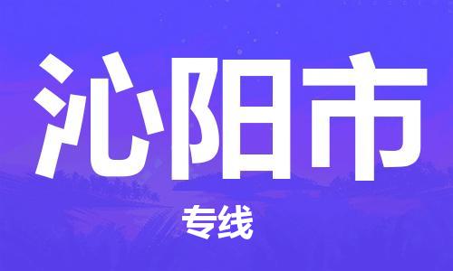 石家庄到沁阳市物流公司/石家庄到沁阳市物流专线
