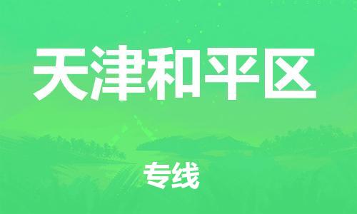 石家庄到天津和平区物流公司/石家庄到天津和平区物流专线