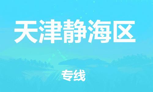 石家庄到天津静海区物流公司//石家庄到天津静海区物流专线，行李托运，轿车托运