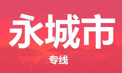 石家庄到永城市物流公司//石家庄到永城市物流专线,行李托运,轿车托运 石家庄到永城市物流公司//石家庄到永城市物流专线,行李托运,轿车托运