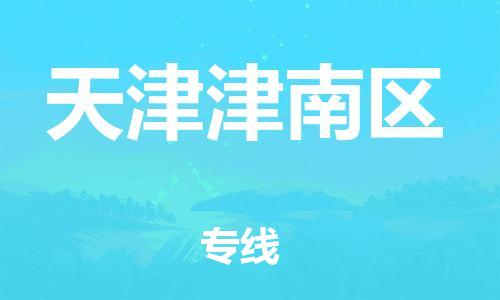 石家庄到天津津南区物流公司//石家庄到天津津南区物流专线，行李托运，轿车托运