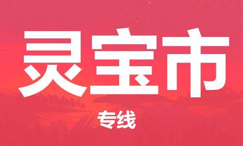 石家庄到灵宝市物流公司//石家庄到灵宝市物流专线，行李托运，轿车托运