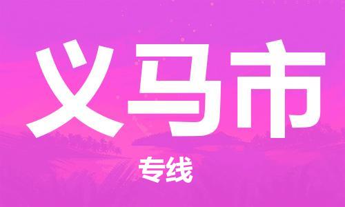 石家庄到义马市物流公司//石家庄到义马市物流专线，行李托运，轿车托运
