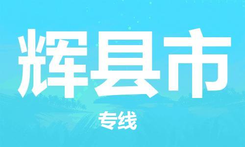 石家庄到辉县市物流公司//石家庄到辉县市物流专线，设备托运，电摩托运