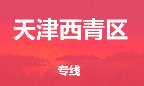 石家庄到天津西青区物流公司//石家庄到天津西青区物流专线，设备托运，电摩托运