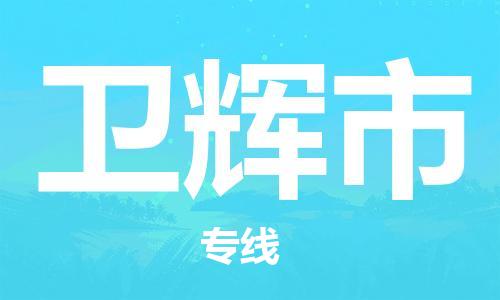 石家庄到卫辉市物流公司//石家庄到卫辉市物流专线，行李托运，轿车托运