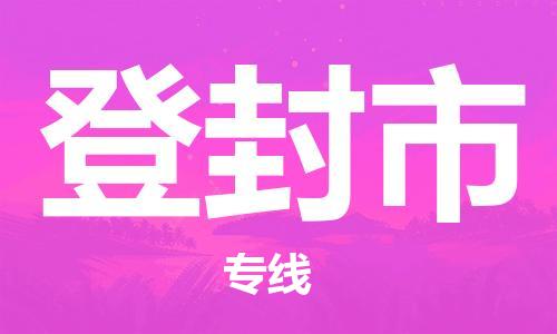 石家庄到登封市物流公司//石家庄到登封市物流专线，设备托运，电摩托运