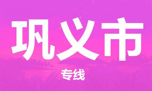 石家庄到巩义市物流公司//石家庄到巩义市物流专线,行李托运,轿车托运 石家庄到巩义市物流公司//石家庄到巩义市物流专线,行李托运,轿车托运