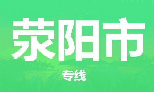 石家庄到荥阳市物流公司//石家庄到荥阳市物流专线,行李托运,轿车托运 石家庄到荥阳市物流公司//石家庄到荥阳市物流专线,行李托运,轿车托运