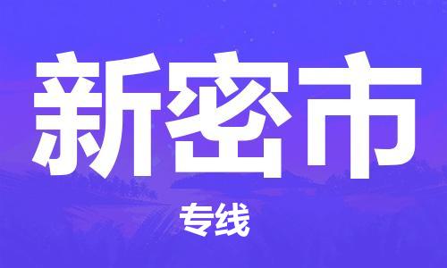 石家庄到新密市物流公司//石家庄到新密市物流专线，行李托运，轿车托运