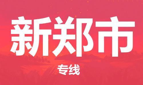 石家庄到新郑市物流公司//石家庄到新郑市物流专线，行李托运，轿车托运