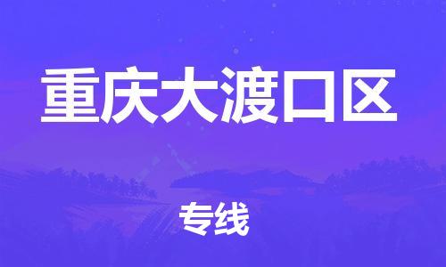 石家庄到重庆大渡口区物流公司//石家庄到重庆大渡口区物流专线，设备托运，电摩托运