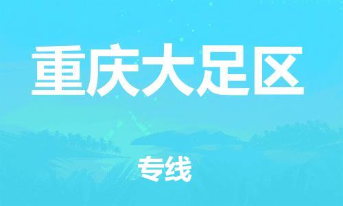石家庄到重庆大足区物流公司//石家庄到重庆大足区物流专线，行李托运，轿车托运
