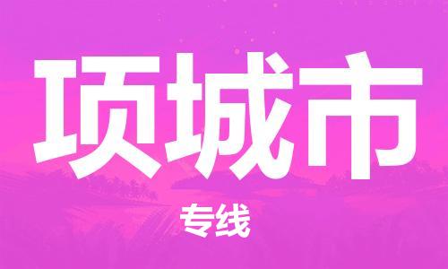 石家庄到项城市物流公司//石家庄到项城市物流专线，行李托运，轿车托运