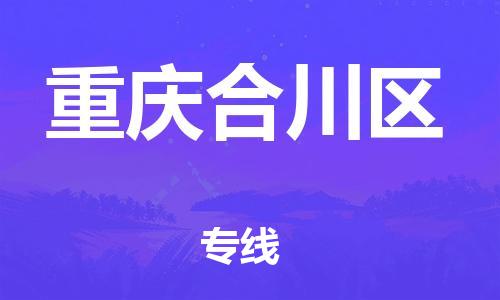石家庄到重庆合川区物流公司//石家庄到重庆合川区物流专线，行李托运，轿车托运