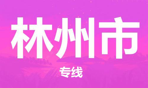 石家庄到林州市物流公司//石家庄到林州市物流专线,行李托运,轿车托运 石家庄到林州市物流公司//石家庄到林州市物流专线,行李托运,轿车托运