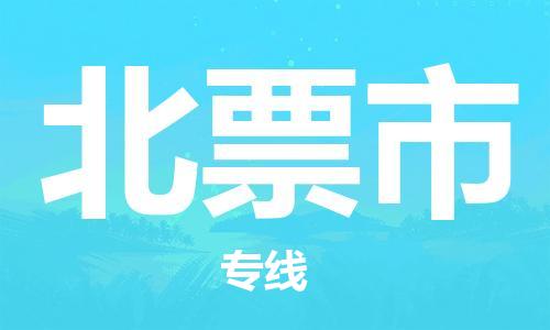 石家庄到北票市物流公司//石家庄到北票市物流专线，行李托运，轿车托运