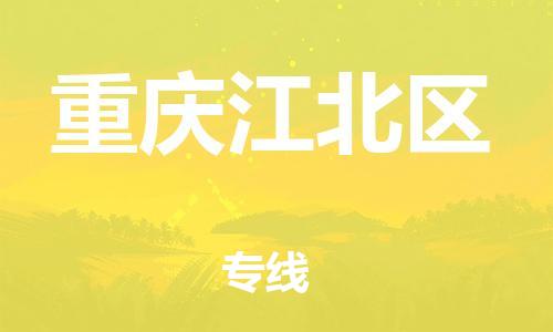 石家庄到重庆江北区物流公司//石家庄到重庆江北区物流专线，行李托运，轿车托运