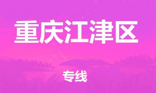 石家庄到重庆江津区物流公司//石家庄到重庆江津区物流专线，行李托运，轿车托运