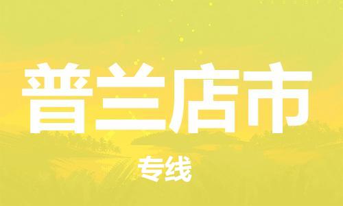 石家庄到普兰店市物流公司//石家庄到普兰店市物流专线，行李托运，轿车托运