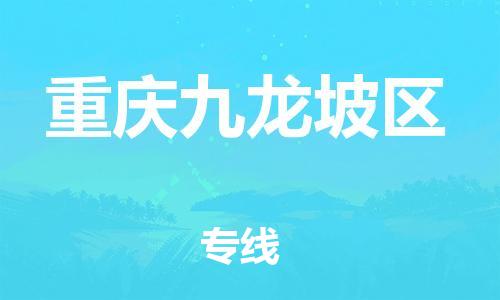 石家庄到重庆九龙坡区物流公司//石家庄到重庆九龙坡区物流专线，行李托运，轿车托运