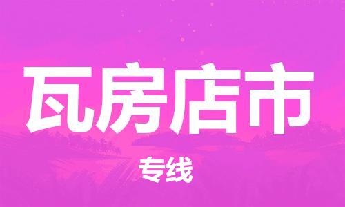 石家庄到瓦房店市物流公司//石家庄到瓦房店市物流专线，行李托运，轿车托运