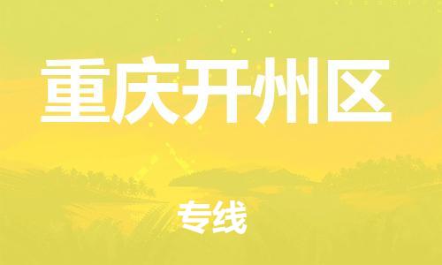 石家庄到重庆开州区物流公司//石家庄到重庆开州区物流专线，行李托运，轿车托运