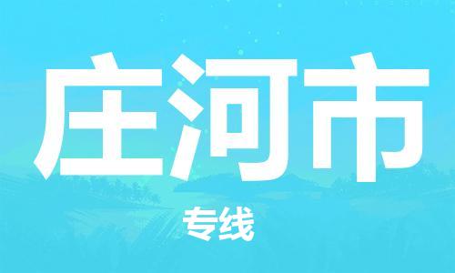 石家庄到庄河市物流公司//石家庄到庄河市物流专线，行李托运，轿车托运