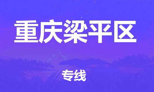 石家庄到重庆梁平区物流公司//石家庄到重庆梁平区物流专线，行李托运，轿车托运