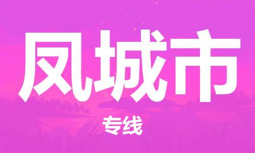 石家庄到凤城市物流公司//石家庄到凤城市物流专线，行李托运，轿车托运
