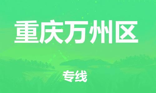 石家庄到重庆万州区物流公司//石家庄到重庆万州区物流专线，行李托运，轿车托运