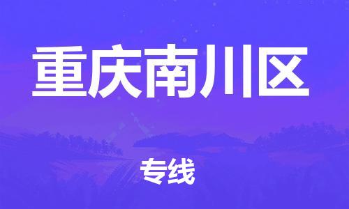 石家庄到重庆南川区物流公司//石家庄到重庆南川区物流专线，行李托运，轿车托运