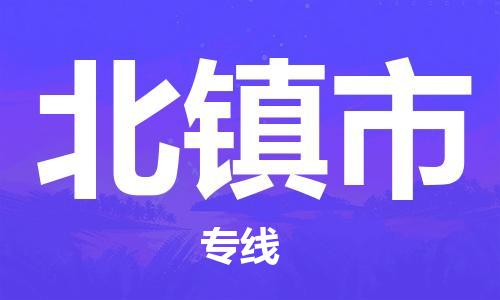 石家庄到北镇市物流公司//石家庄到北镇市物流专线，设备托运，电摩托运