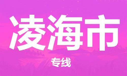 石家庄到凌海市物流公司//石家庄到凌海市物流专线，设备托运，电摩托运